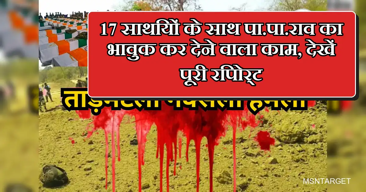 पा.पा.राव, 17 साथियों की शहादत: तिरंगे ताबूत, खून का भावुक दृश्य।