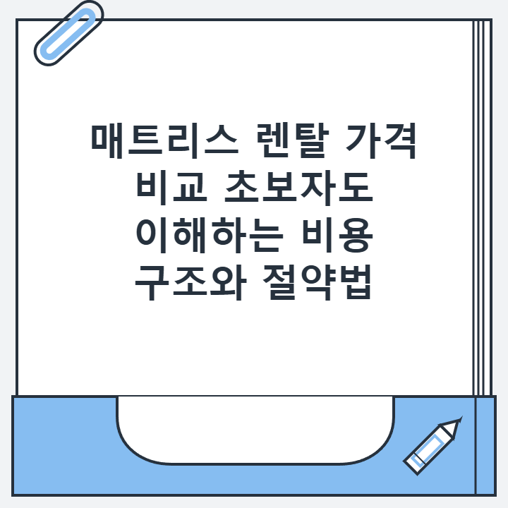매트리스 렌탈 가격 비교 초보자도 이해하는 비용 구조와 절약법