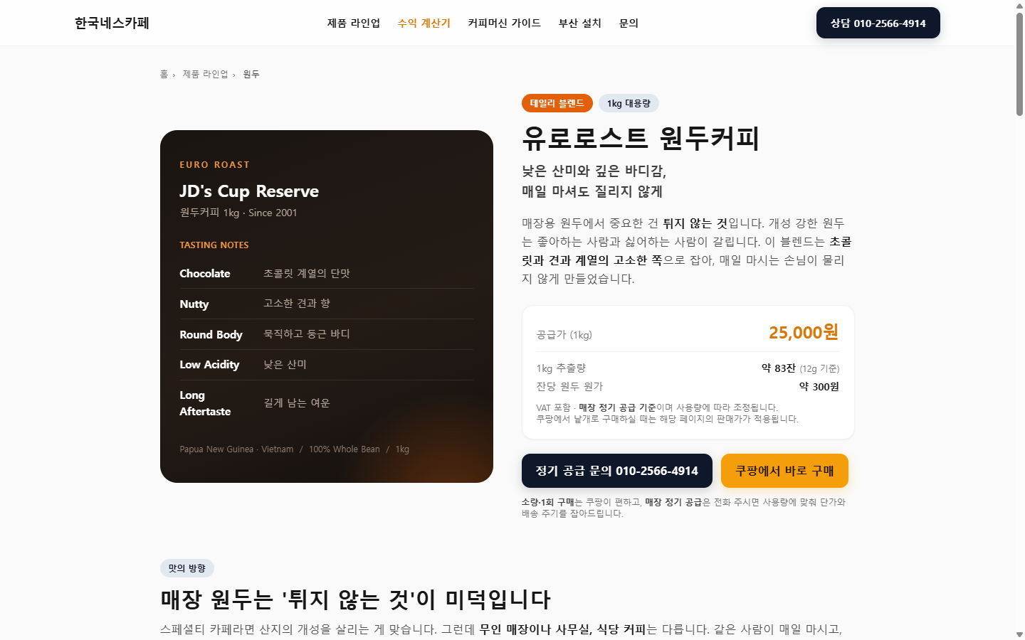 원두 공급가 25,000원의 VAT 포함·매장 정기 공급 조건을 보여주는 공개 상품 원문