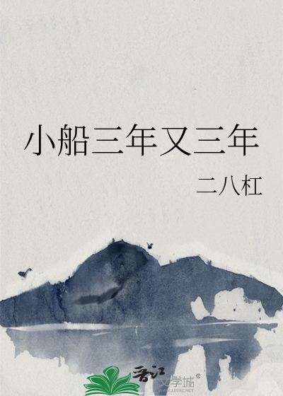 三年又三年