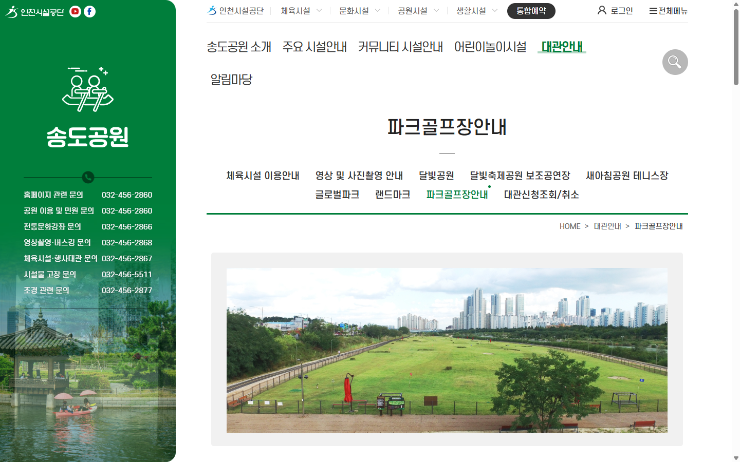 송도 파크골프장의 당일 접수와 예약 티켓 제시 후 발권 절차를 보여주는 공식 안내