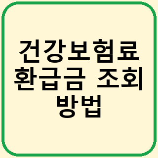건강보험료 환급금 조회 방법: 온라인으로 확인하는 기본 절차