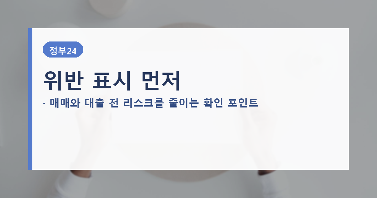 위반건축물 표시 확인이 필요한 이유를 안내하는 배너