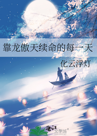 借龙傲天气运续命的每一天