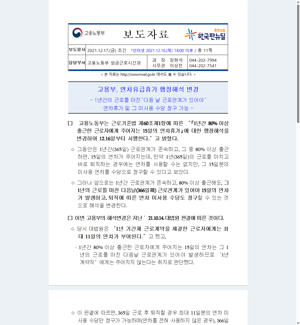 1년 근로를 마친 다음 날의 근로관계 존속 조건을 설명하는 고용노동부 원문