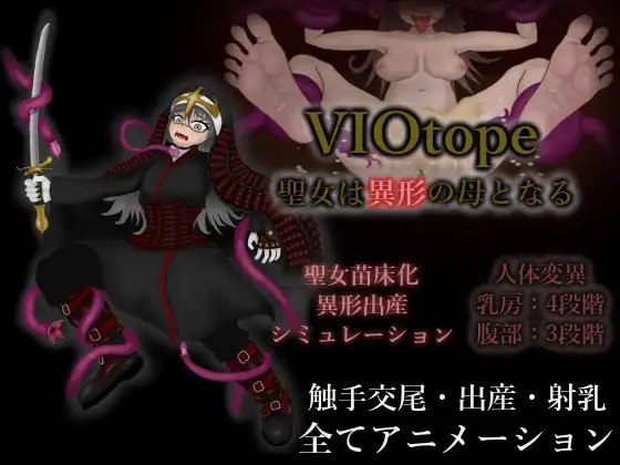 VIOtope ～圣女成为异形之母～