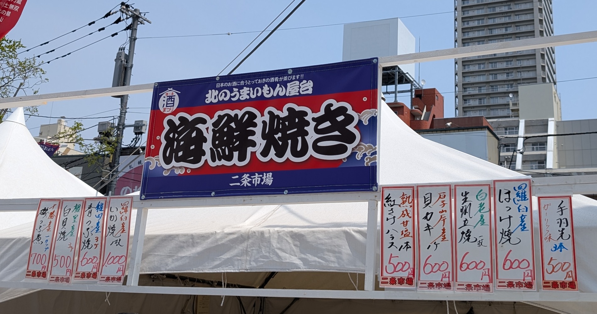 北のうまいもん屋台（2期）二条市場 海鮮焼きの看板