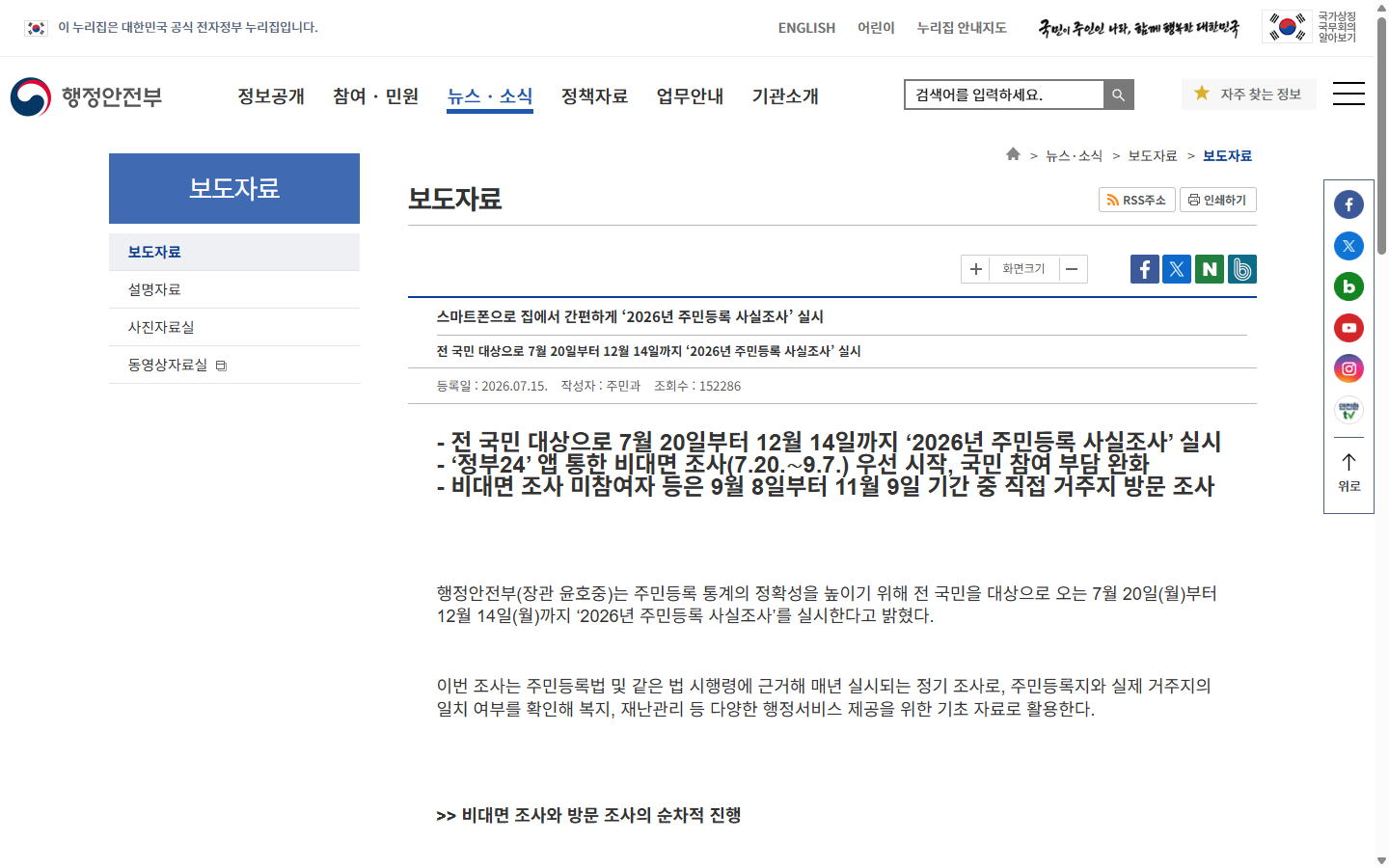2026년 조사 일정 확인에 사용하는 행정안전부 보도자료