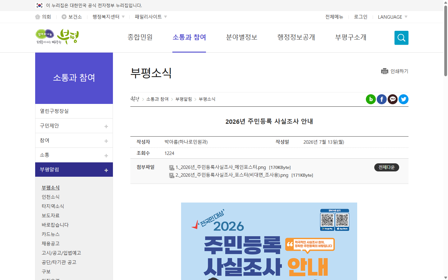2026년 비대면 조사와 방문조사 기간이 적힌 부평구 공개 안내