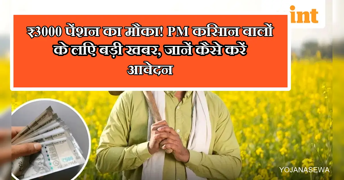 ₹3000 पेंशन का मौका! पीएम किसान लाभार्थी किसान आवेदन करते हुए।