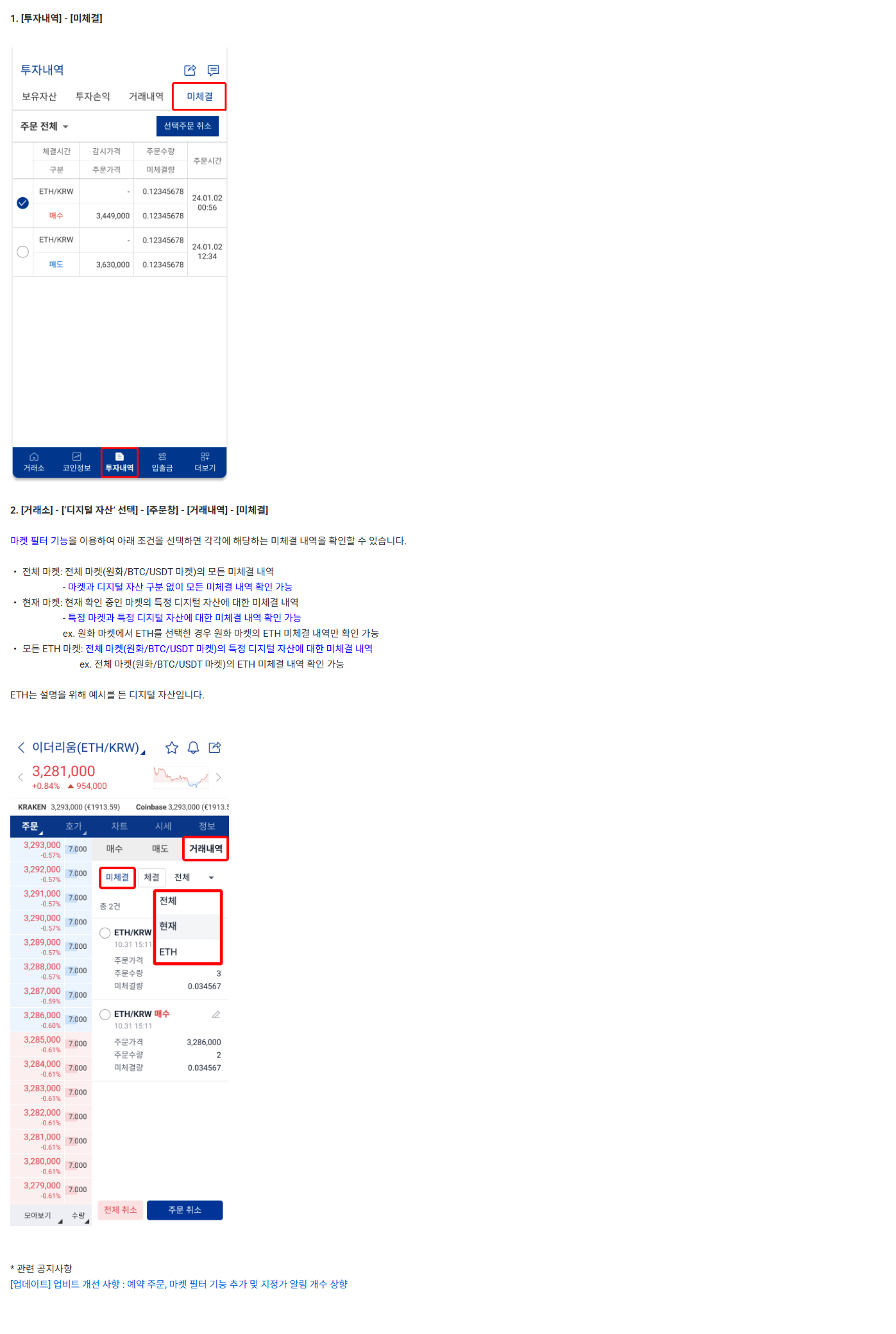 업비트 모바일 앱의 미체결 경로와 전체·현재·특정자산 마켓 필터 공식 안내