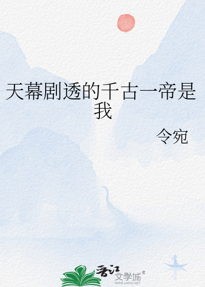 天幕剧透:千古一帝竟是我