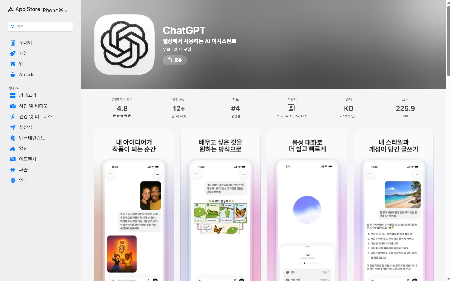 App Store ChatGPT 상세 페이지의 OpenAI 개발자 표시를 확인하는 근거