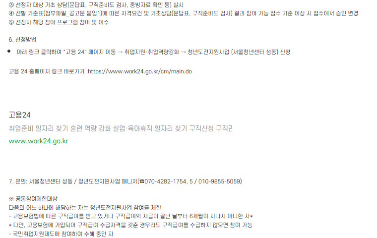 성동 2026년 공고의 6. 신청방법, 고용24 진입 링크, 문의처를 직접 캡처
