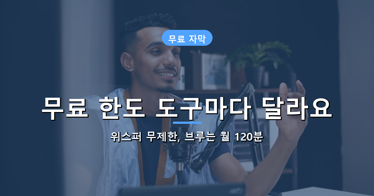 무료 자막 생성 도구 비교 안내 배너