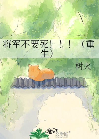 将军,请别死!!!(重生)