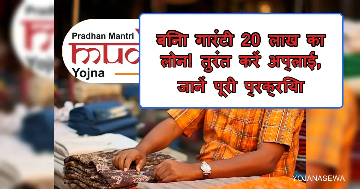 प्रधानमंत्री मुद्रा योजना: 20 लाख का बिना गारंटी लोन पाते व्यवसायी।