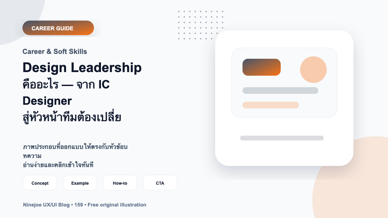 Design Leadership คืออะไร — จาก IC Designer สู่หัวหน้าทีมต้องเปลี่ยนยังไง