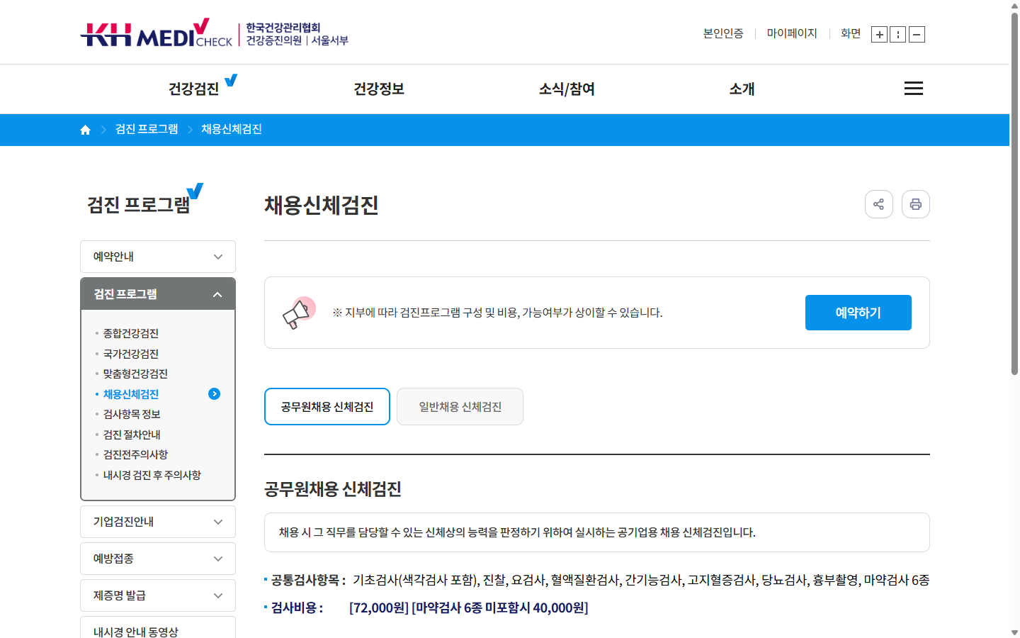 한국건강관리협회 서울서부지부의 공무원용 검사 구성에 따른 공개가격 차이