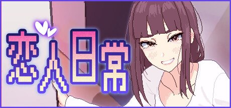 恋人日常