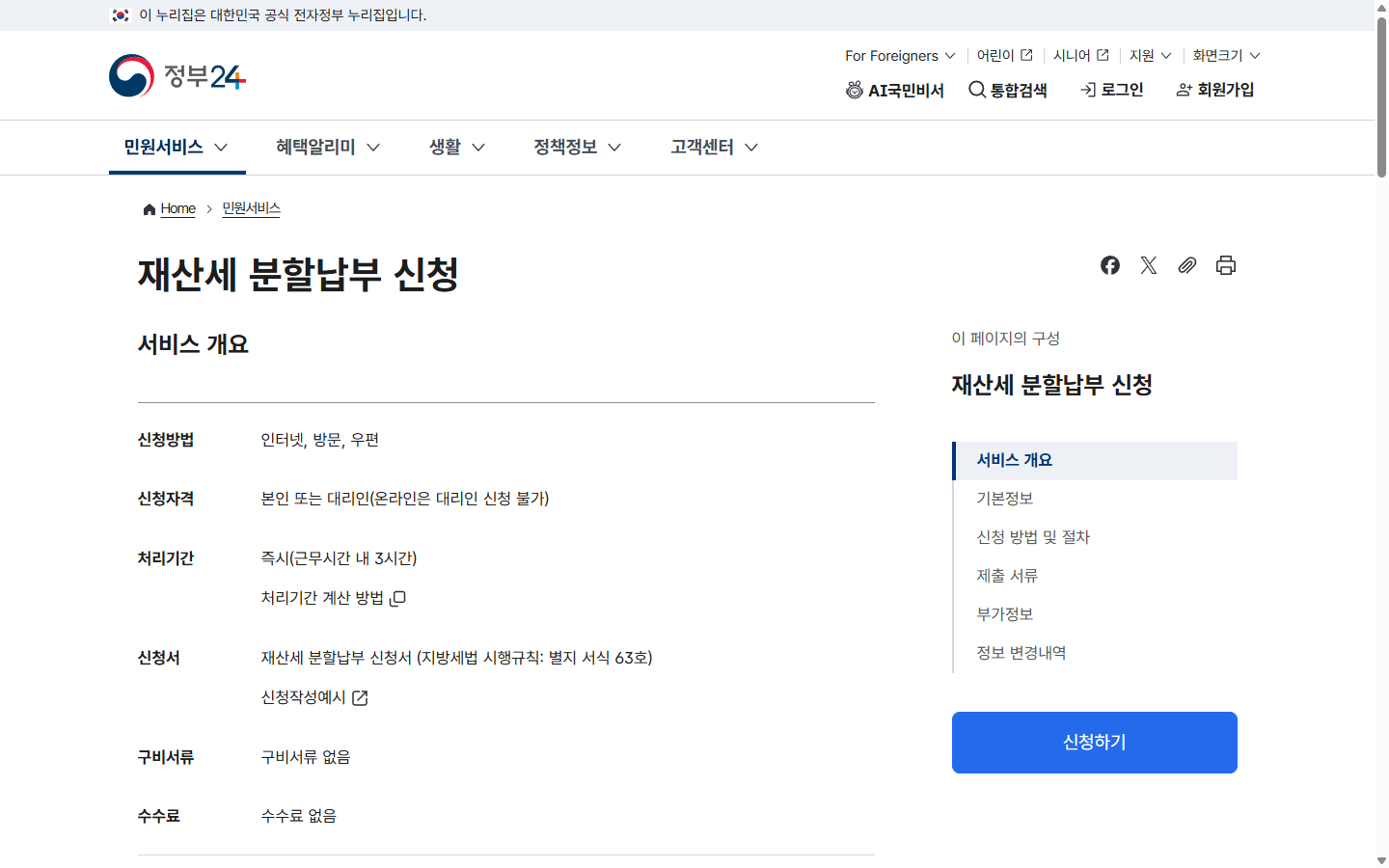 신청 방식과 온라인 대리 제한, 수수료와 처리기간이 표시된 정부24 공개 안내