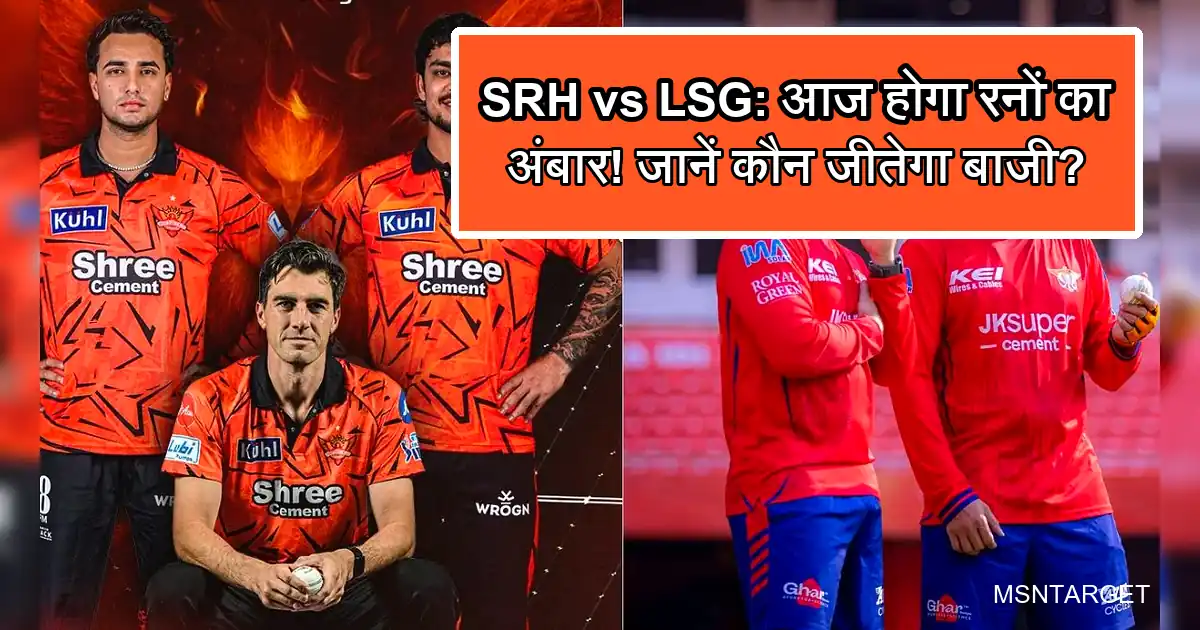 IPL 2026: SRH और LSG के क्रिकेट खिलाड़ी, आज रनों के महामुकाबले में।