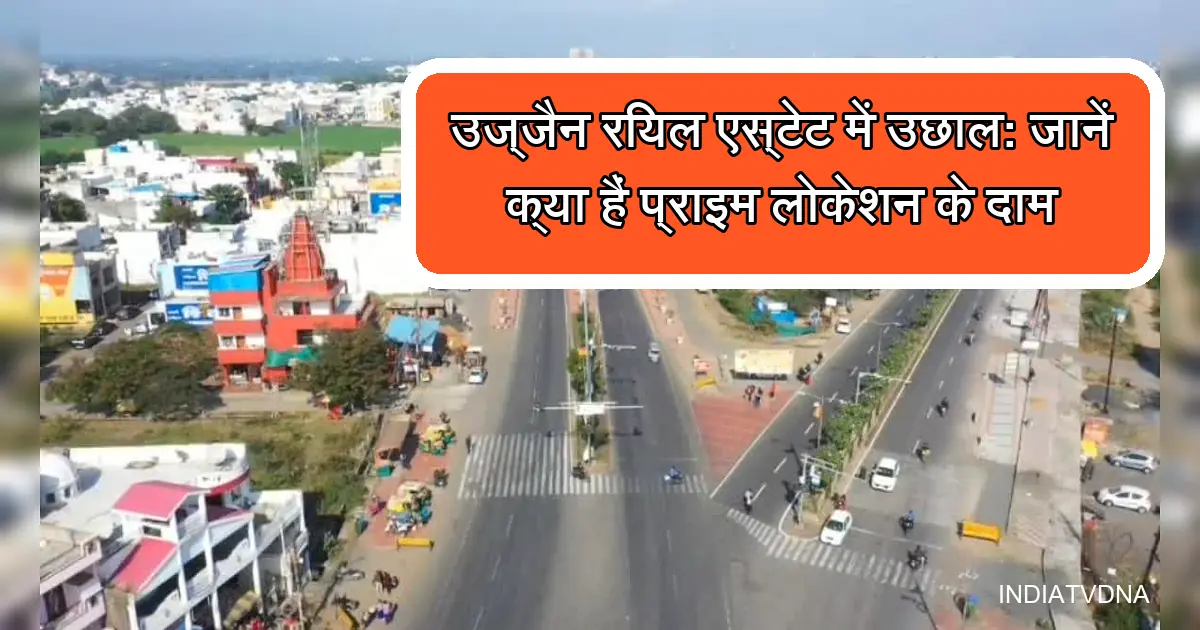 उज्जैन प्रॉपर्टी रेट: महाकाल की नगरी में जमीन के दाम आसमान छू रहे!