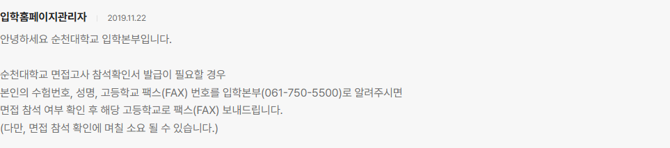 순천대 2019년 답변의 전화 신청 정보와 참석 확인 후 고등학교 팩스 전송 안내