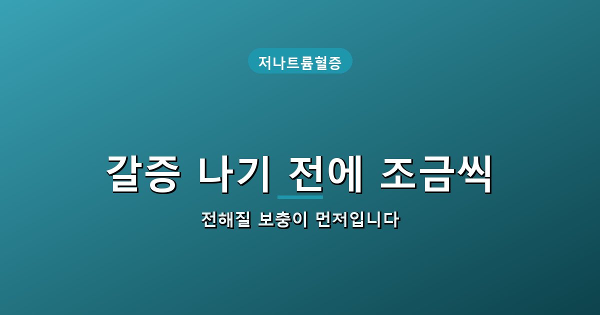 갈증 전에 조금씩 물과 전해질을 보충하라는 실전 수칙 배너