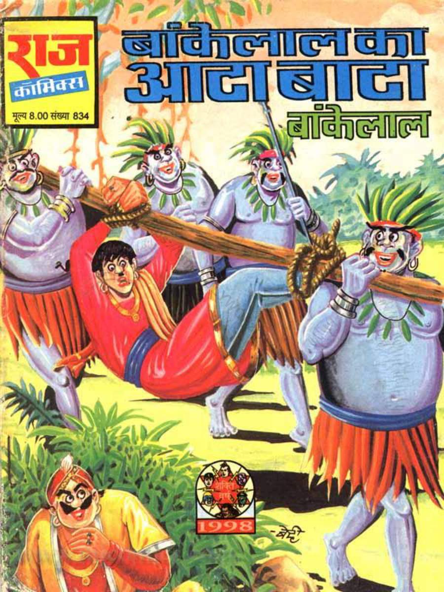 बांकेलाल का आटा बाटा