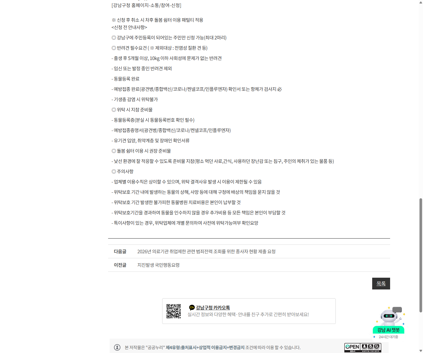 강남구 추석 돌봄쉼터의 이용 자격과 치료비·인수 지연 비용 부담 공고