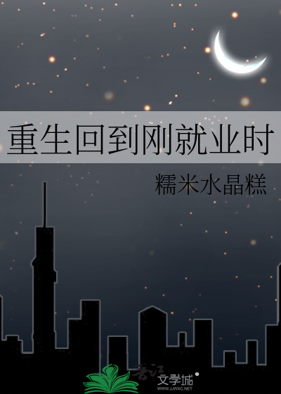 重归职场之初