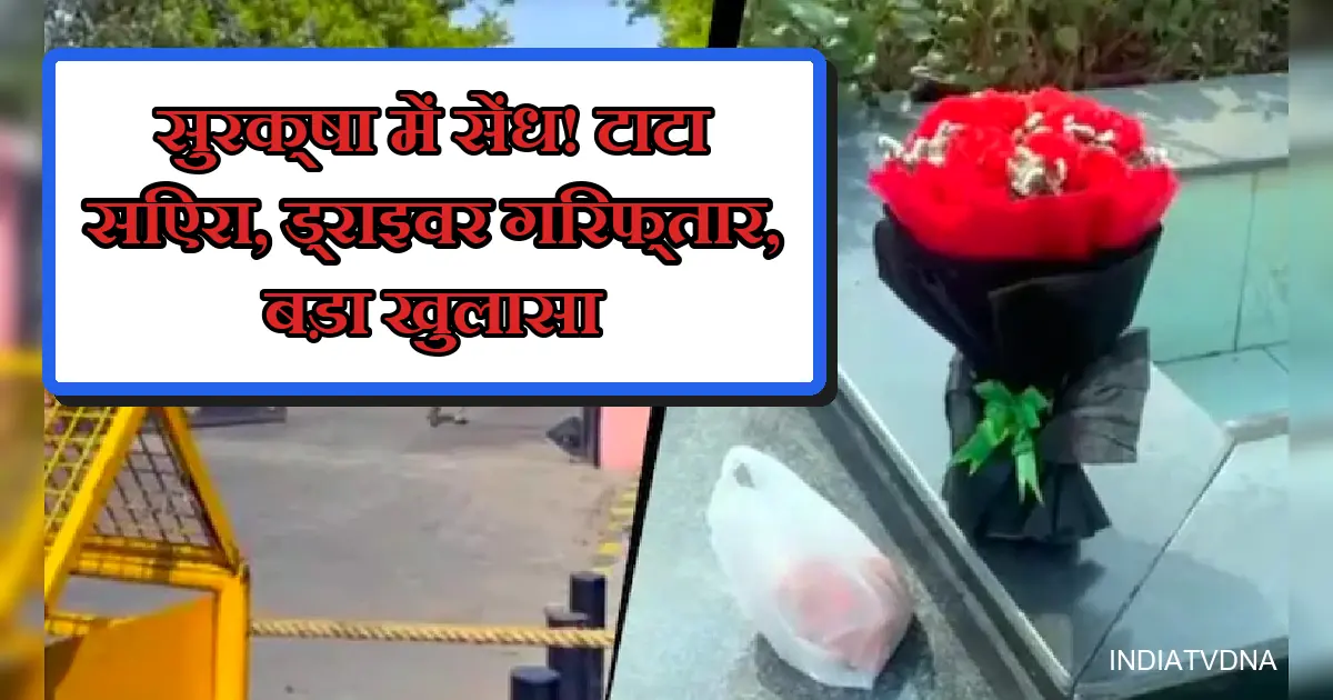 दिल्ली विधानसभा सुरक्षा चूक: टाटा सिएरा ड्राइवर गिरफ्तार, बड़ा खुलासा।