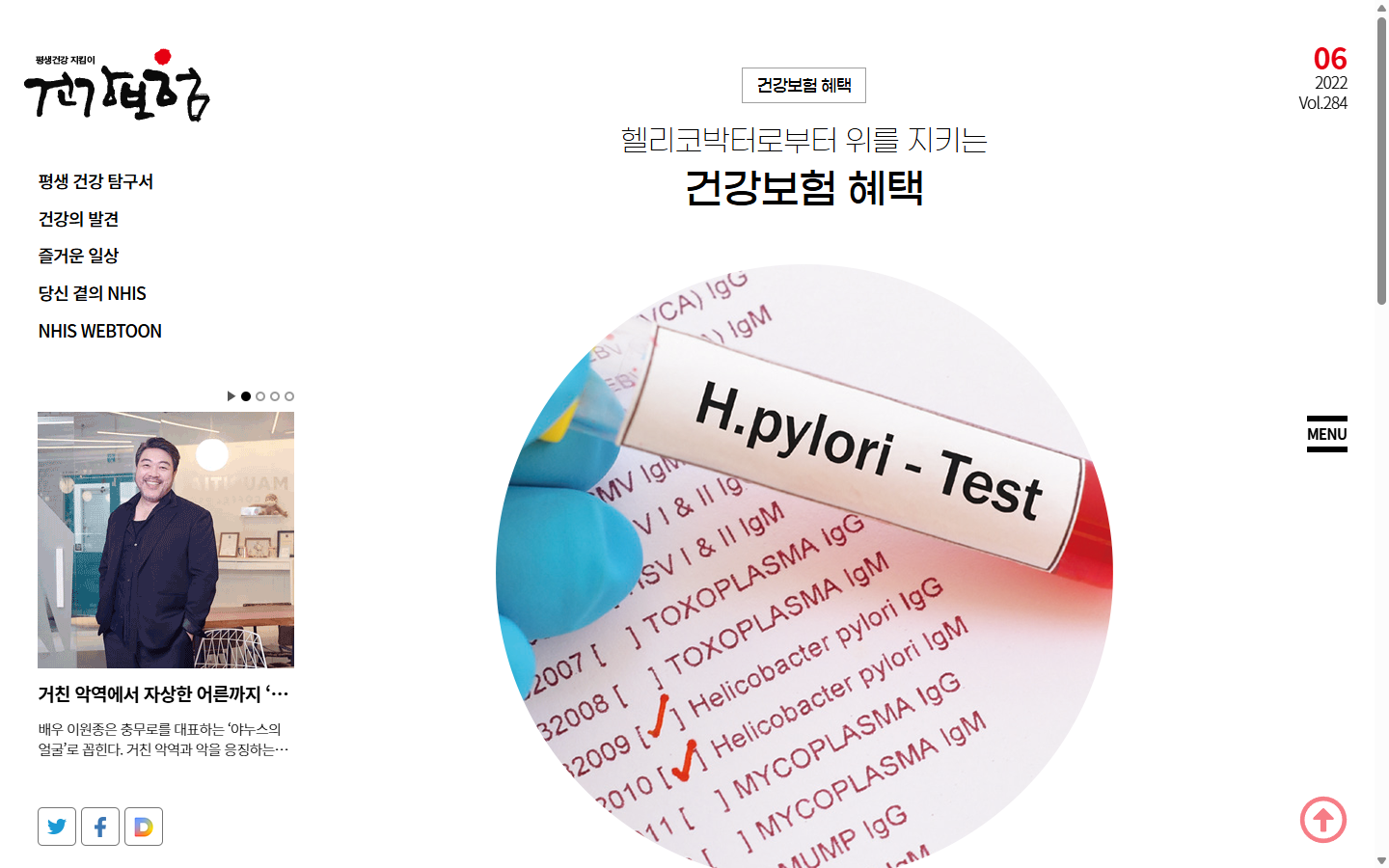 헬리코박터 검사와 치료의 건강보험 적용 조건을 구분한 국민건강보험공단 안내