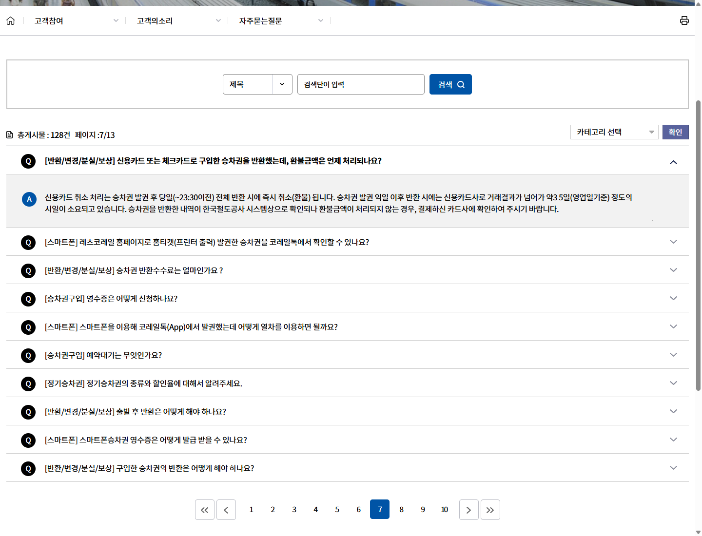 발권 당일 전체 반환과 익일 이후 반환의 처리기간을 설명하는 코레일 공식 FAQ