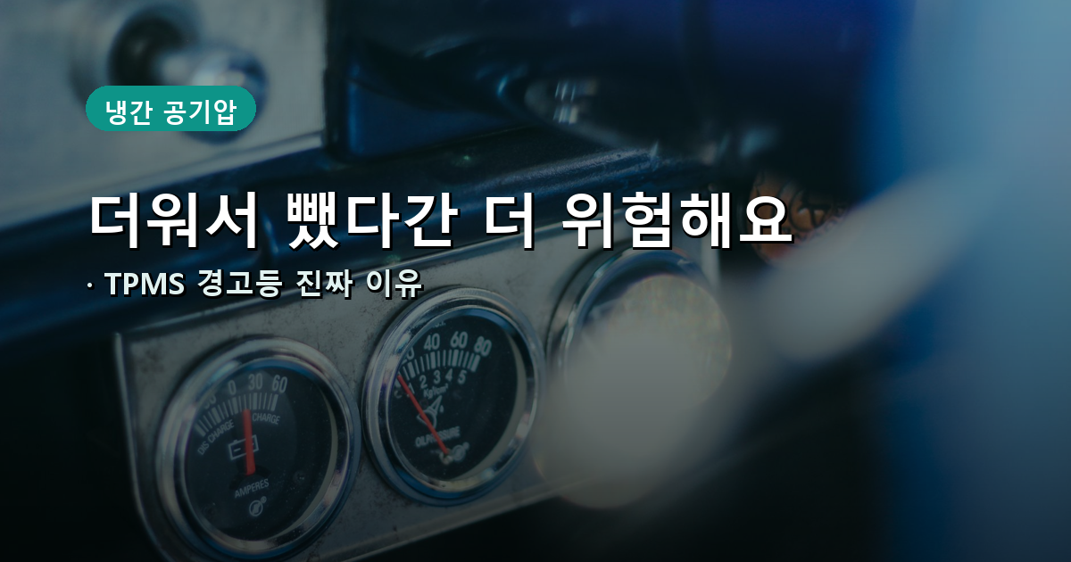 여름 타이어 공기압과 TPMS 경고등 확인 안내 썸네일