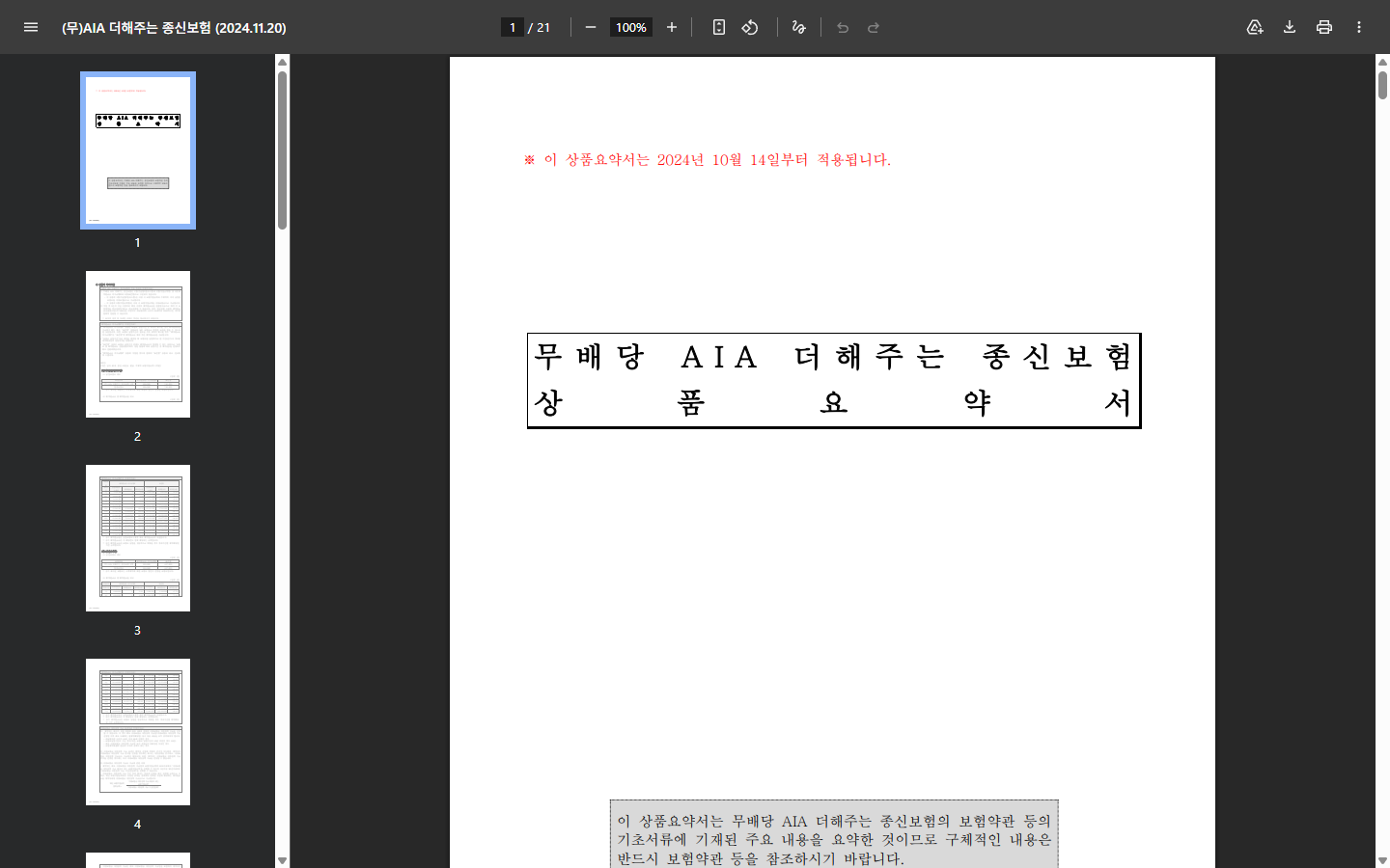 AIA 2024년 상품의 미지급형Ⅱ가 납입기간 중 환급금을 지급하지 않는다는 설명
