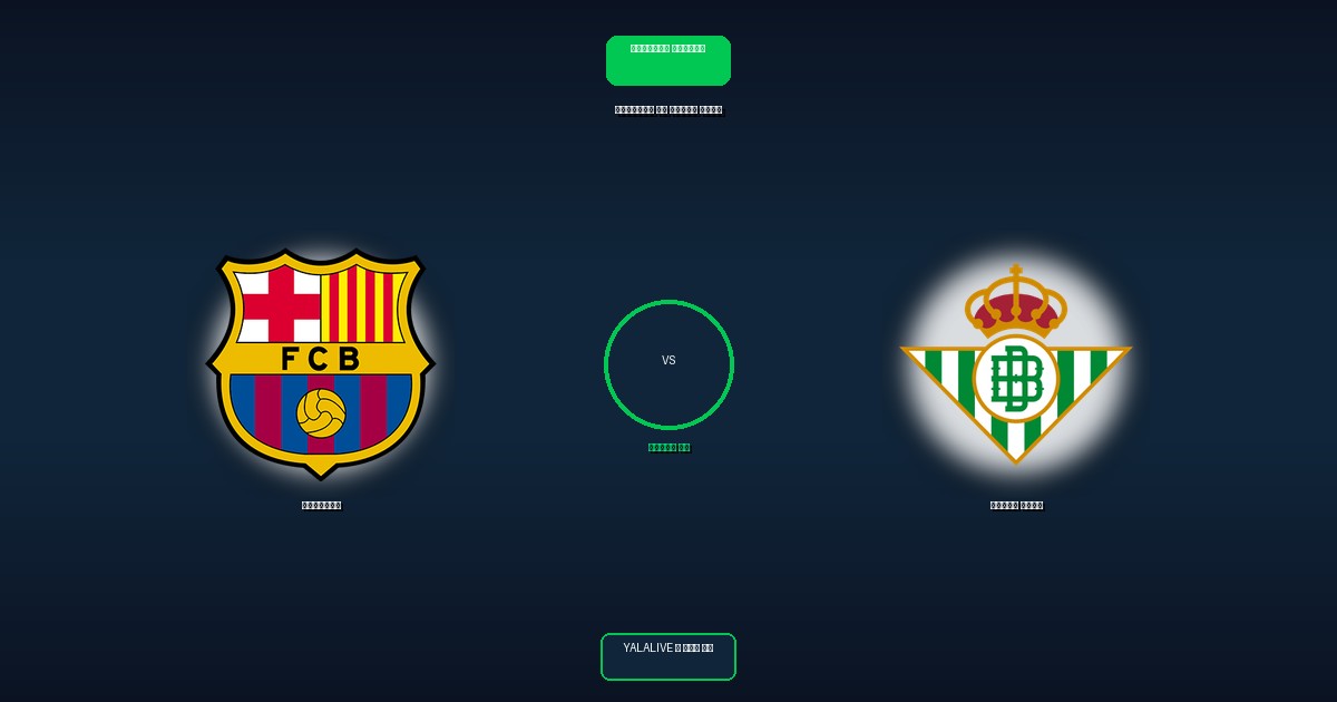 ريال بيتيس ضد برشلونة