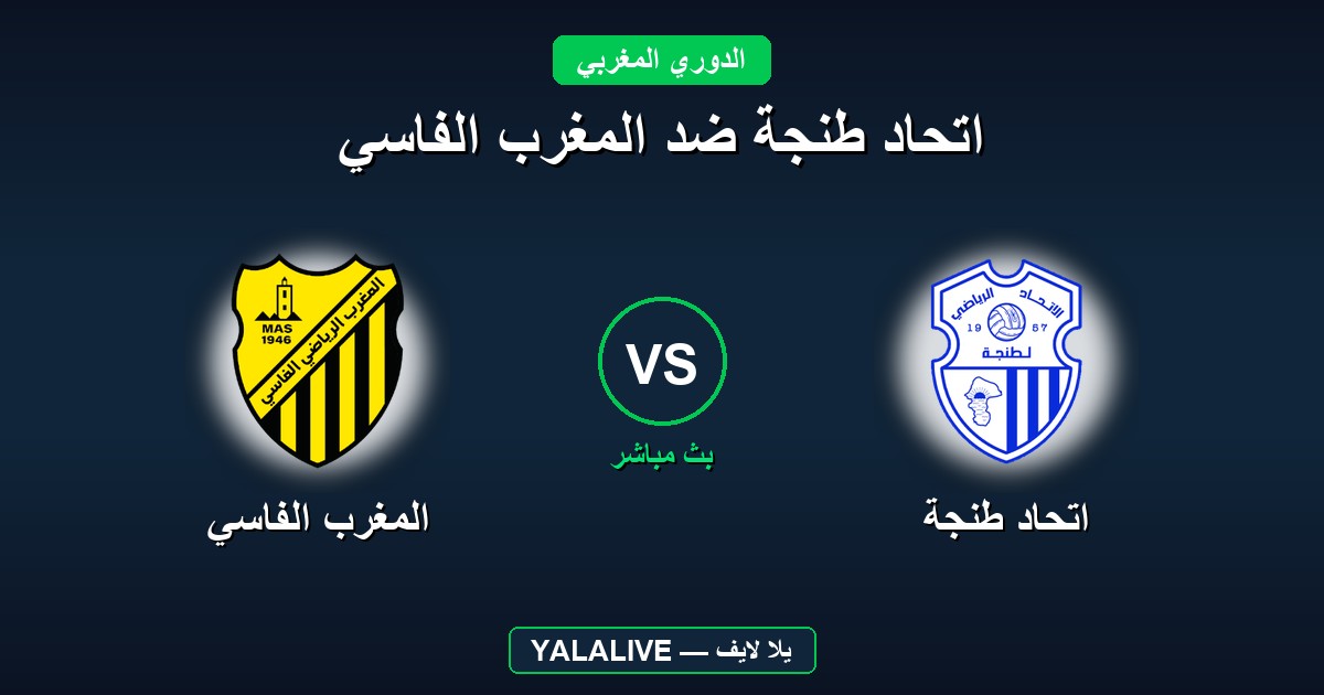 اتحاد طنجة ضد المغرب الفاسي