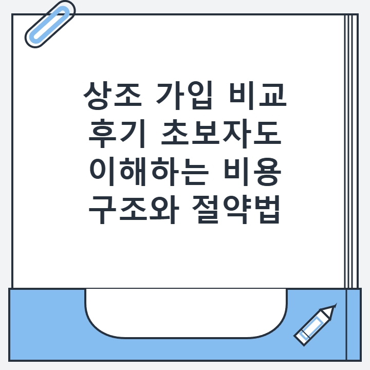상조 가입 비교 후기 초보자도 이해하는 비용 구조와 절약법