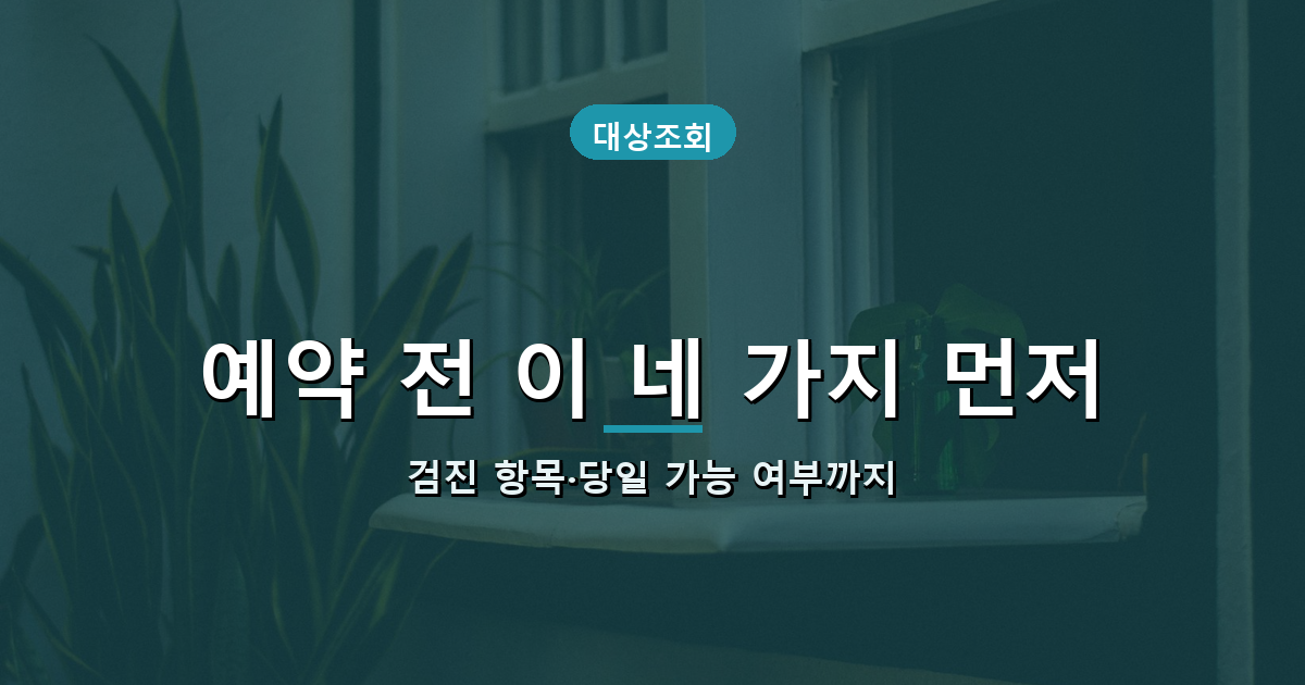 방문 예약 전 확인할 항목 안내 배너