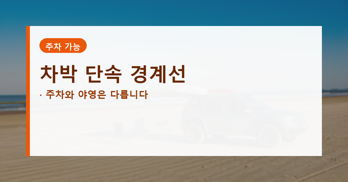 여름 휴가철 차박 캠핑 주차 단속 기준을 보여주는 대표 배너