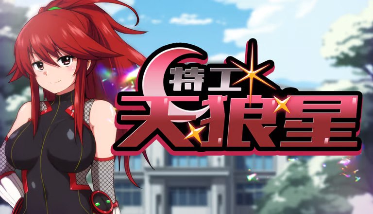 特工·天狼星