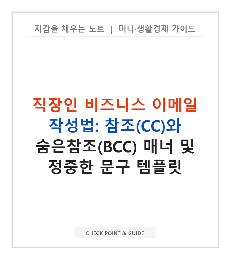 직장인 비즈니스 이메일 작성법: 참조(CC)와 숨은참조(BCC) 매너 및 정중한 문구 템플릿