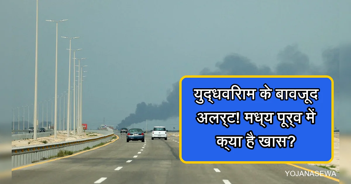 🚨 युद्धविराम का ऐलान, पर सायरन क्यों गूंजे? मध्य पूर्व में तनाव जारी!