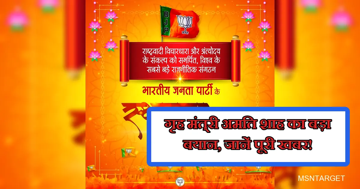 भाजपा स्थापना दिवस पर अमित शाह के बड़े बयान वाला प्रचार पोस्टर।