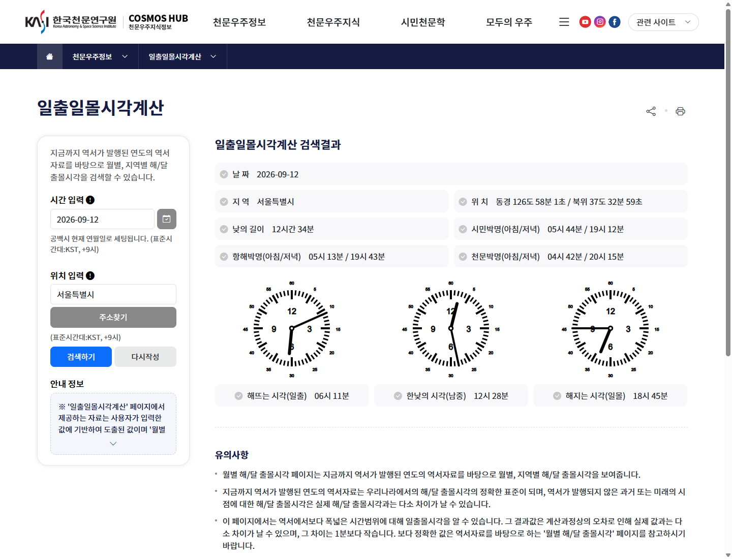 한국천문연구원 일몰 조회의 산행 날짜와 위치 입력 항목