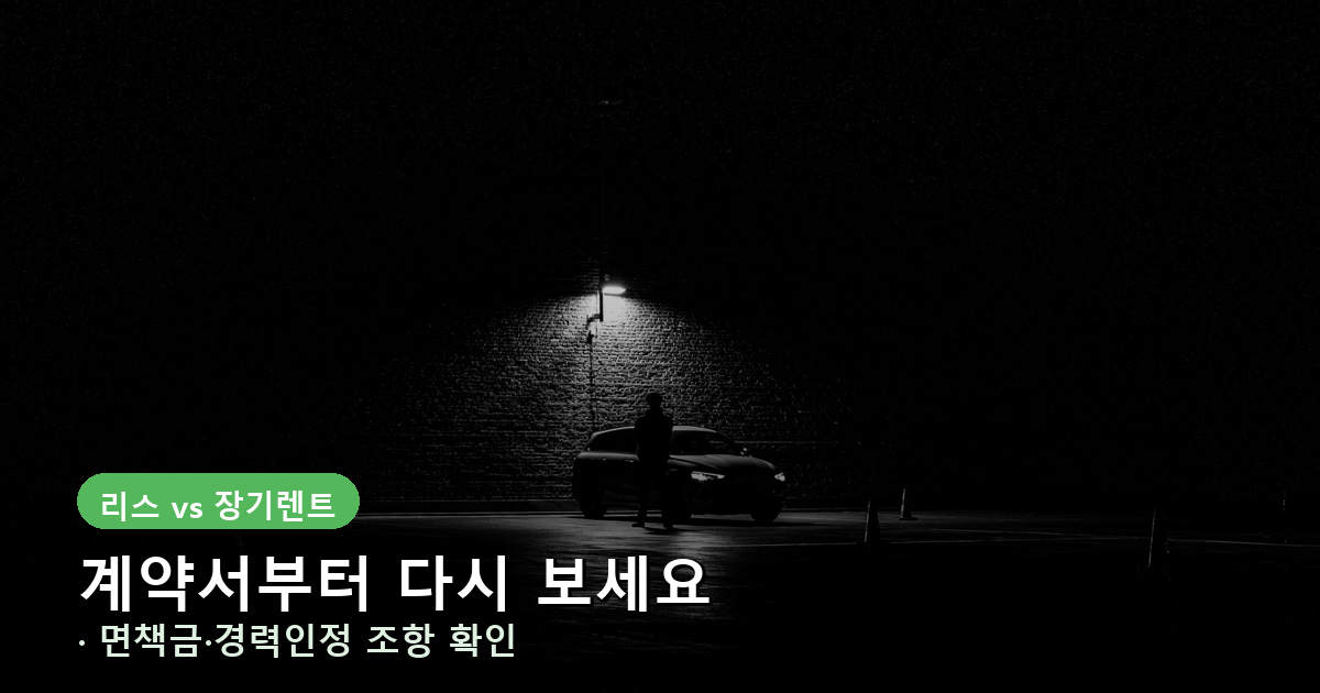 리스 장기렌트 계약 전 확인 사항을 안내하는 배너