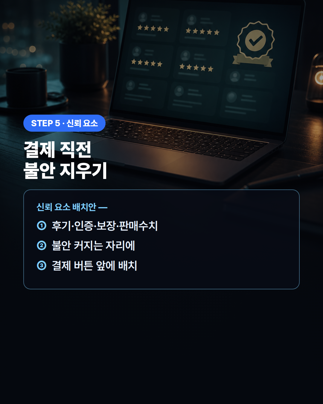 신뢰 요소 배치 프롬프트