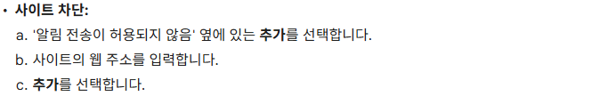 알림 전송이 허용되지 않음 목록에 사이트 주소를 추가하는 Google 공식 절차
